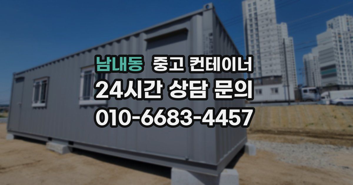 남내동 중고 컨테이너 매입