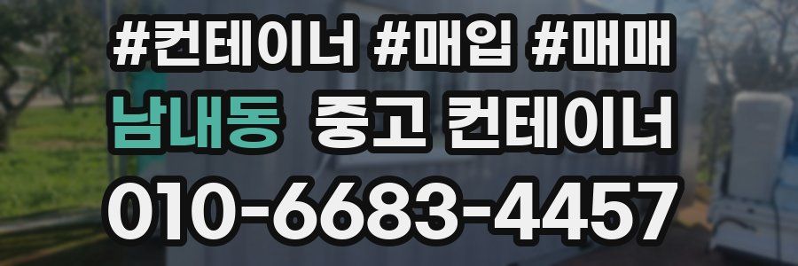 남내동 중고 컨테이너