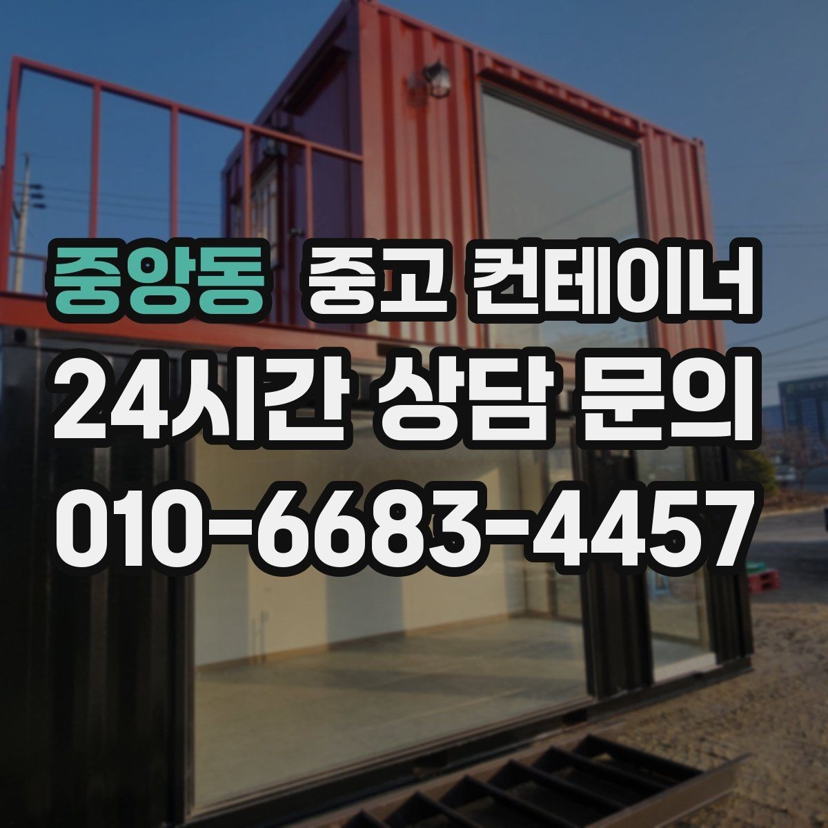 중앙동 중고 컨테이너 매입 일괄 정리 후 다음 프로젝트 준비하기