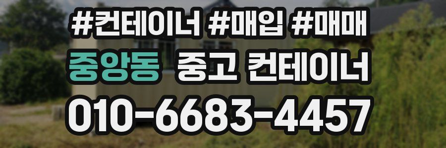 중앙동 중고 컨테이너