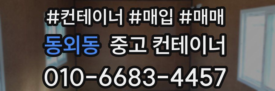 동외동 중고 컨테이너
