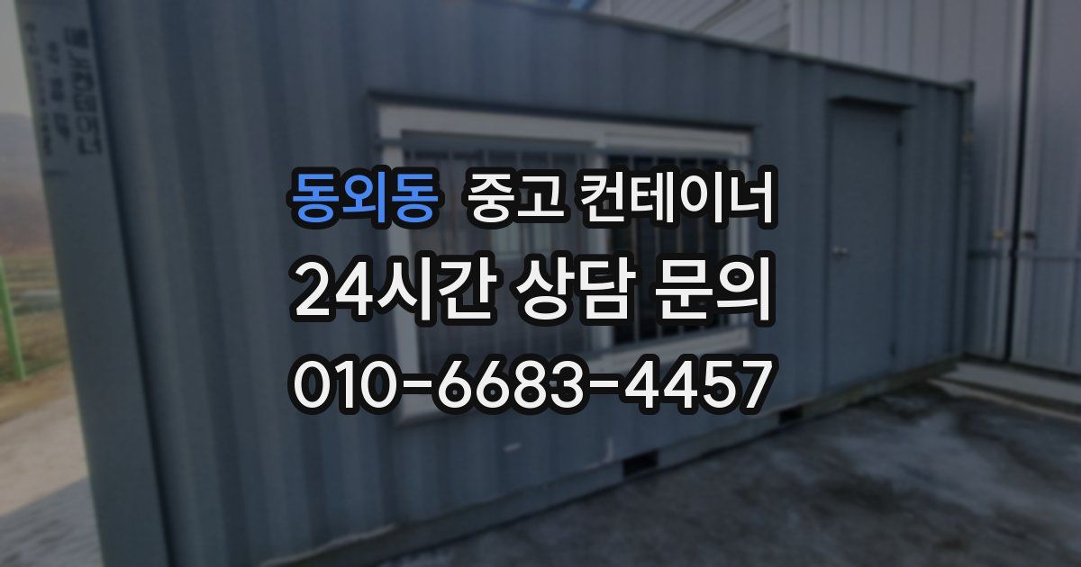 동외동 중고 컨테이너 매입