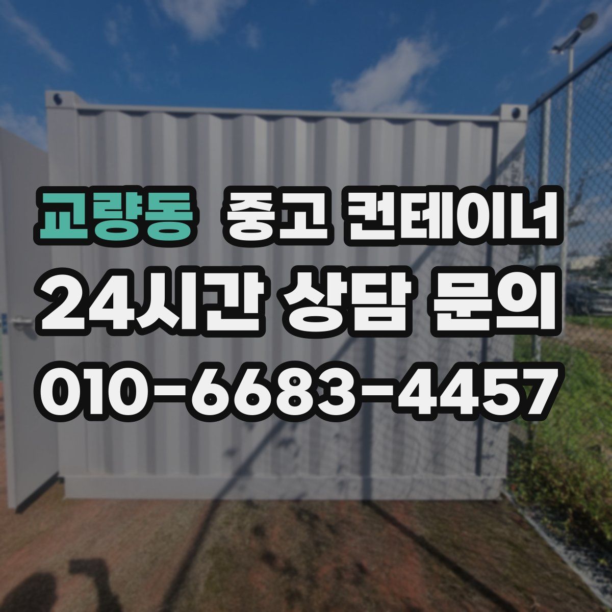 교량동 컨테이너 매입