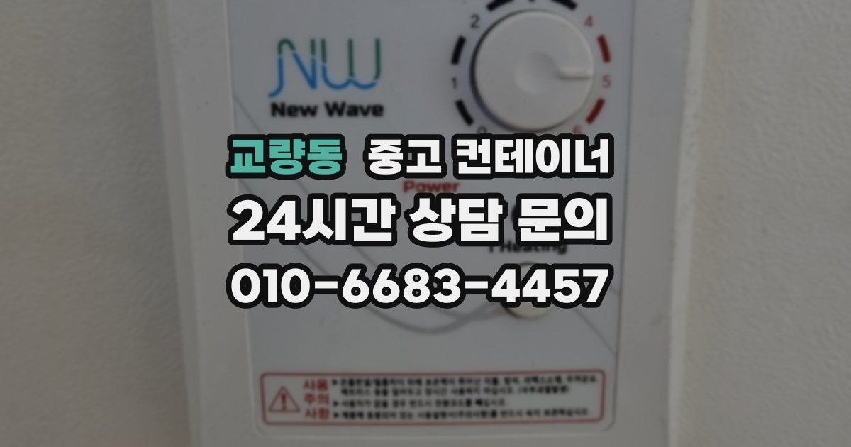 교량동 중고 컨테이너 매입