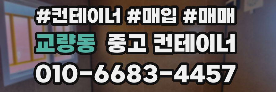 교량동 중고 컨테이너