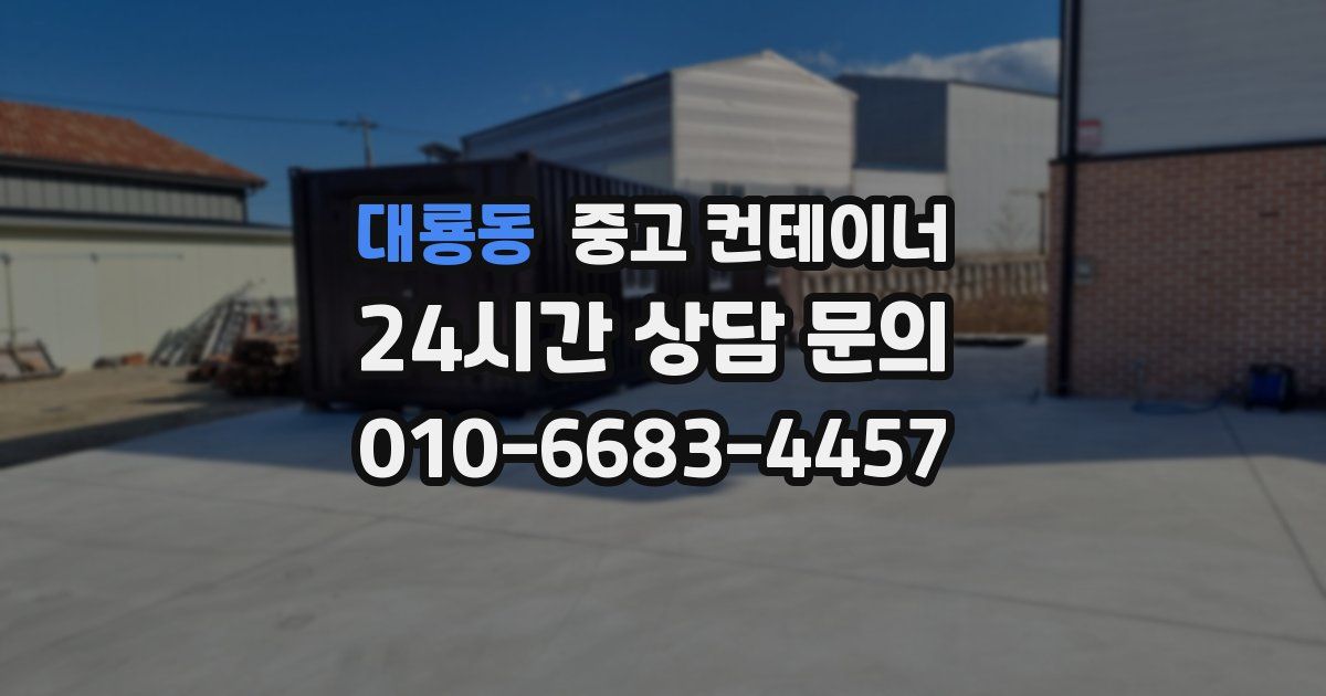 대룡동 중고 컨테이너 매입