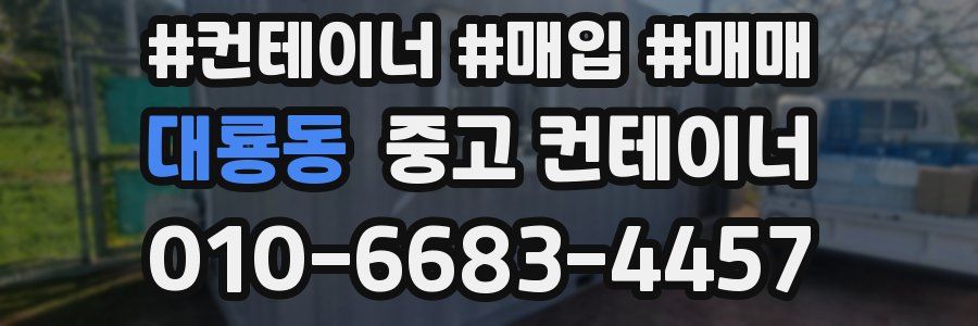 대룡동 중고 컨테이너