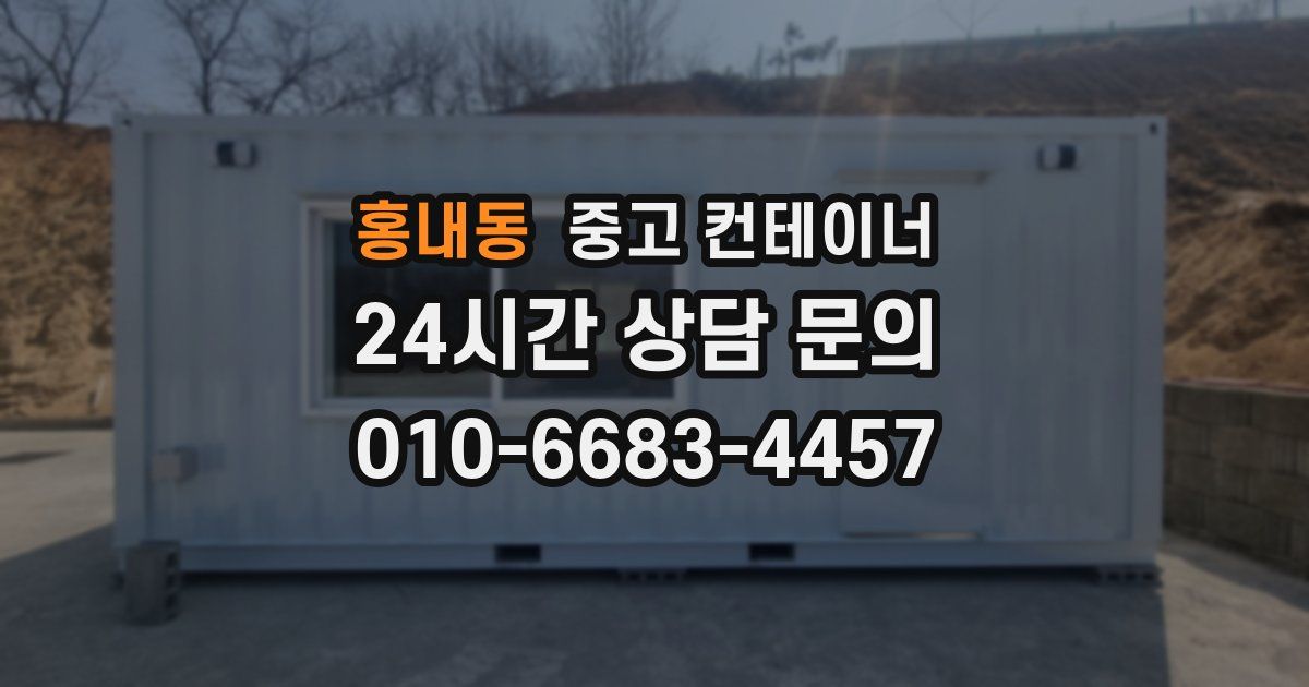홍내동 중고 컨테이너 매입