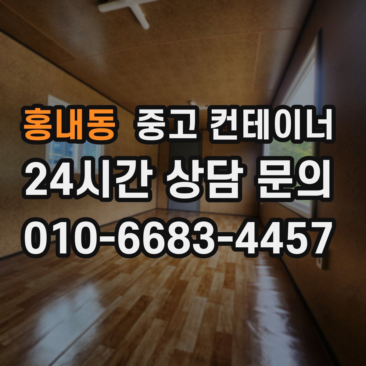 홍내동 컨테이너 매입