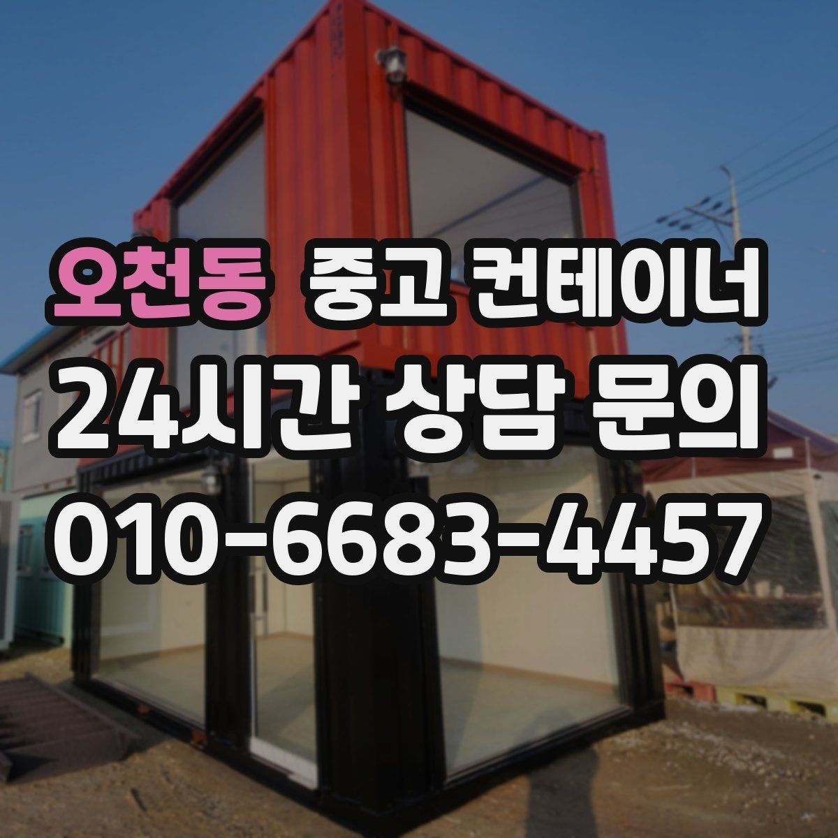 오천동 중고 컨테이너 매입 일괄 정리 후 다음 프로젝트 준비하기