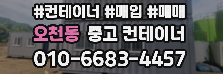 오천동 중고 컨테이너