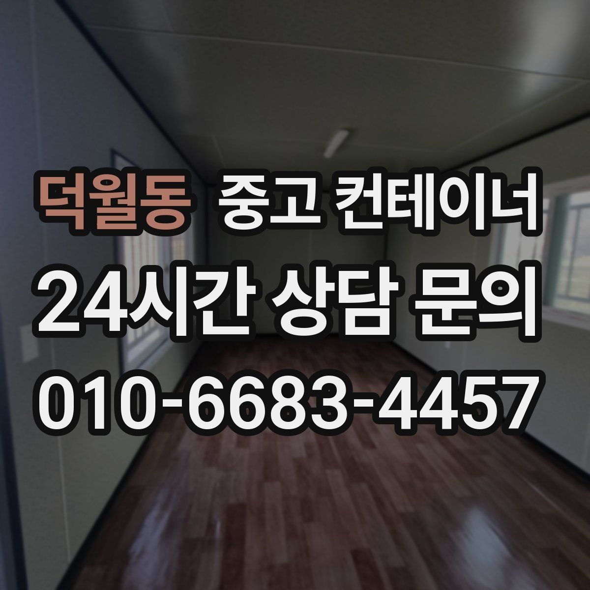 덕월동 중고 컨테이너 매입 오래된 컨테이너 합리적으로 처분하는 법