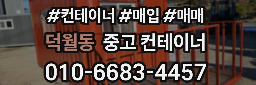덕월동 중고 컨테이너