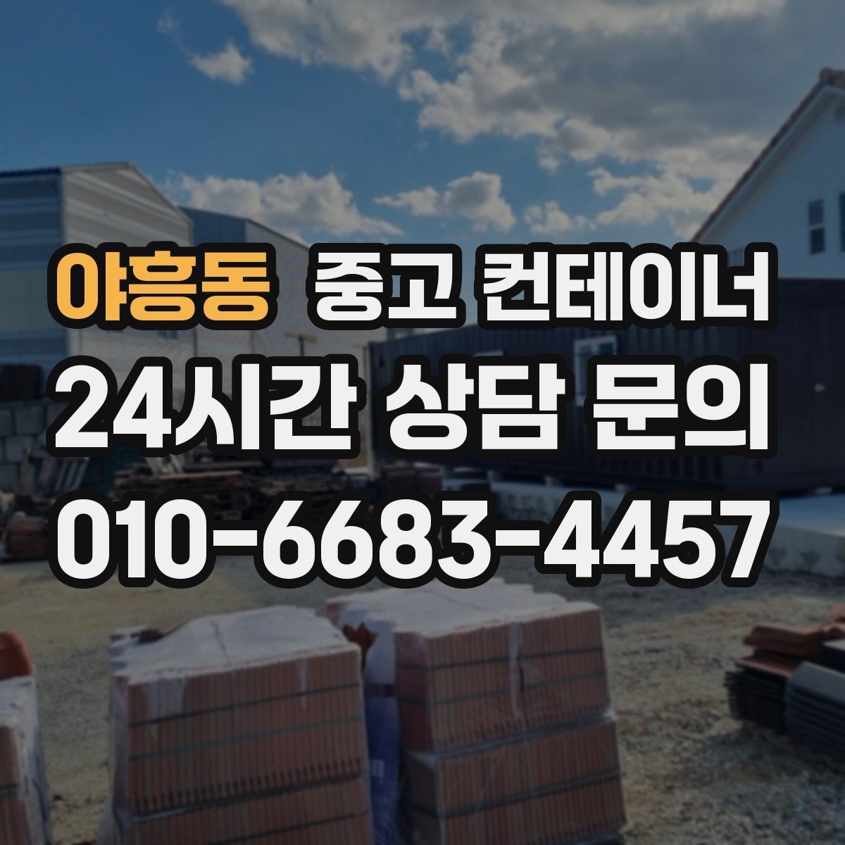 야흥동 중고 컨테이너 매입 20피트와 40피트 동을 함께 정리하는 법