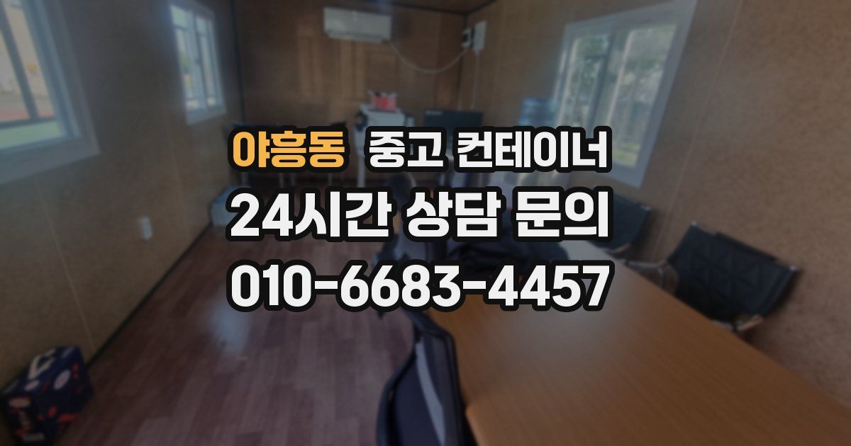 야흥동 중고 컨테이너 매입