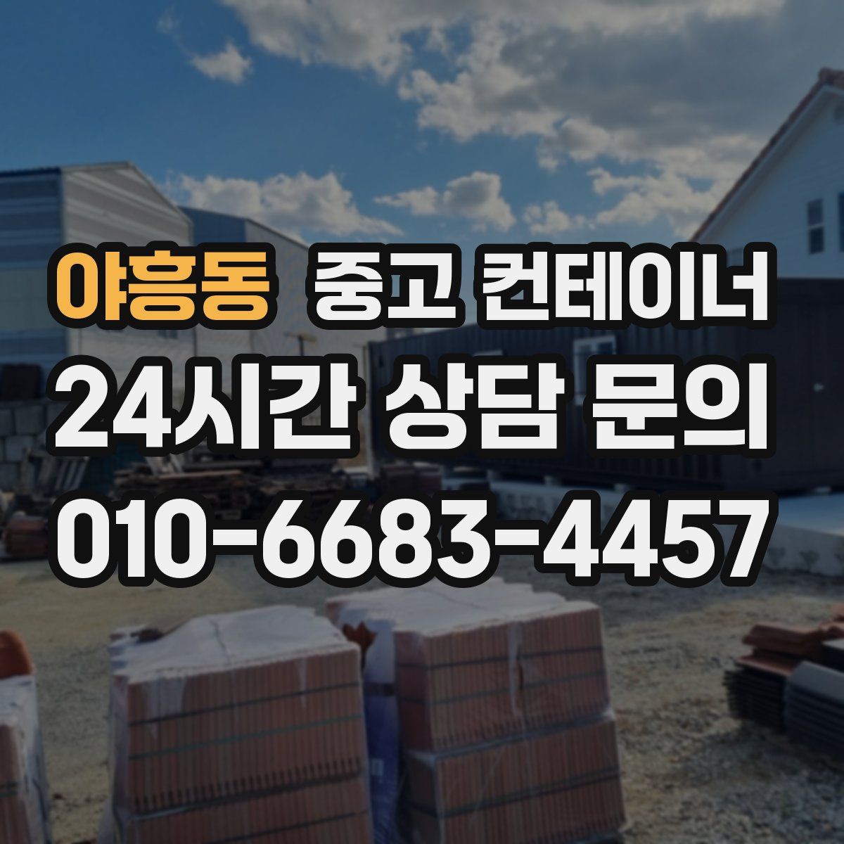 야흥동 컨테이너 매입