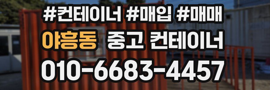 야흥동 중고 컨테이너