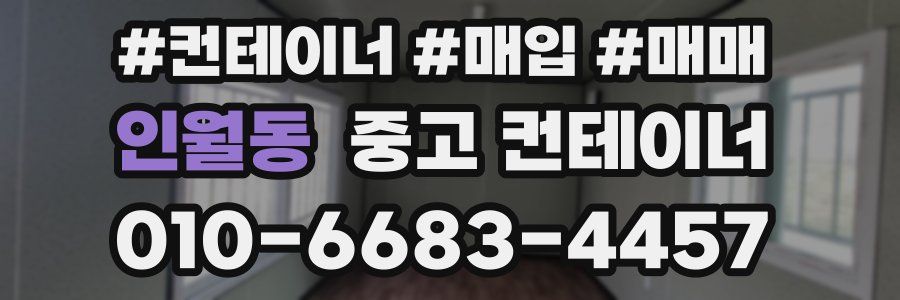 인월동 중고 컨테이너