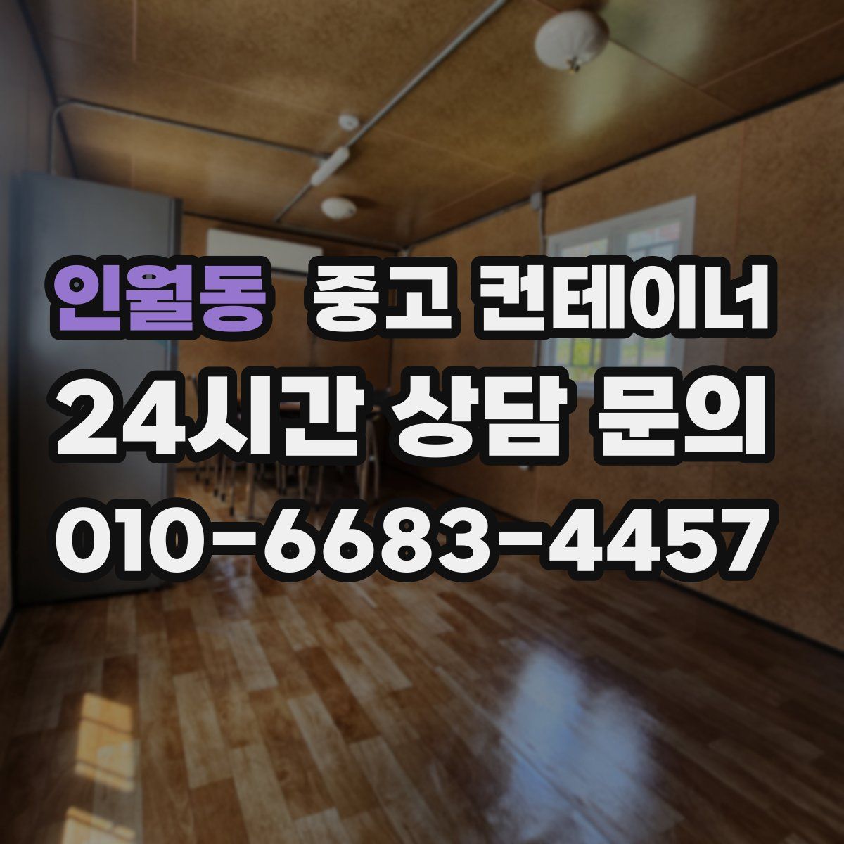 인월동 컨테이너 매입