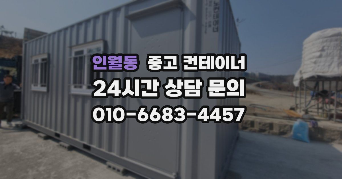 인월동 중고 컨테이너 매입