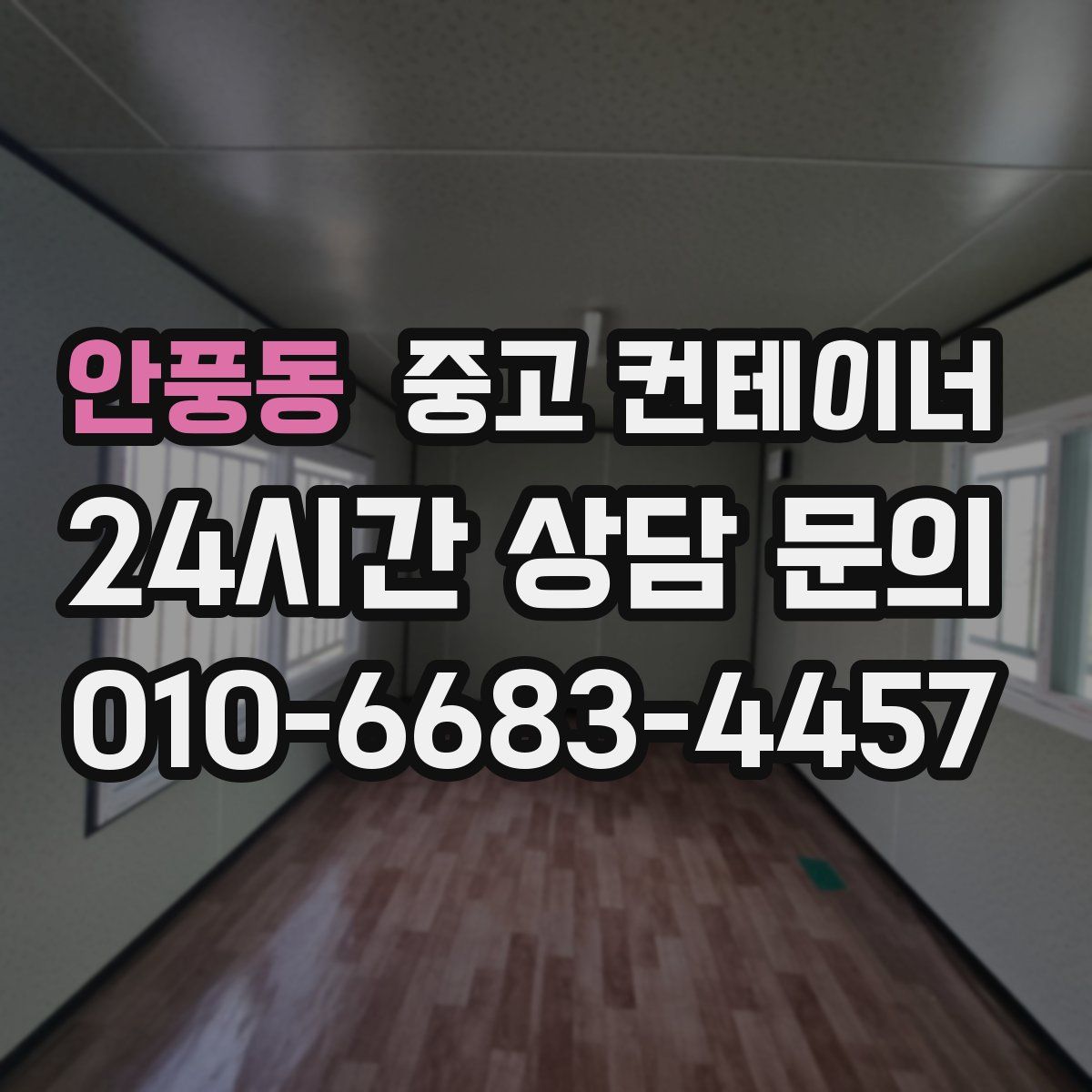 안풍동 컨테이너 매입