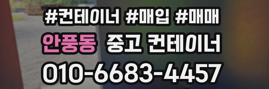 안풍동 중고 컨테이너