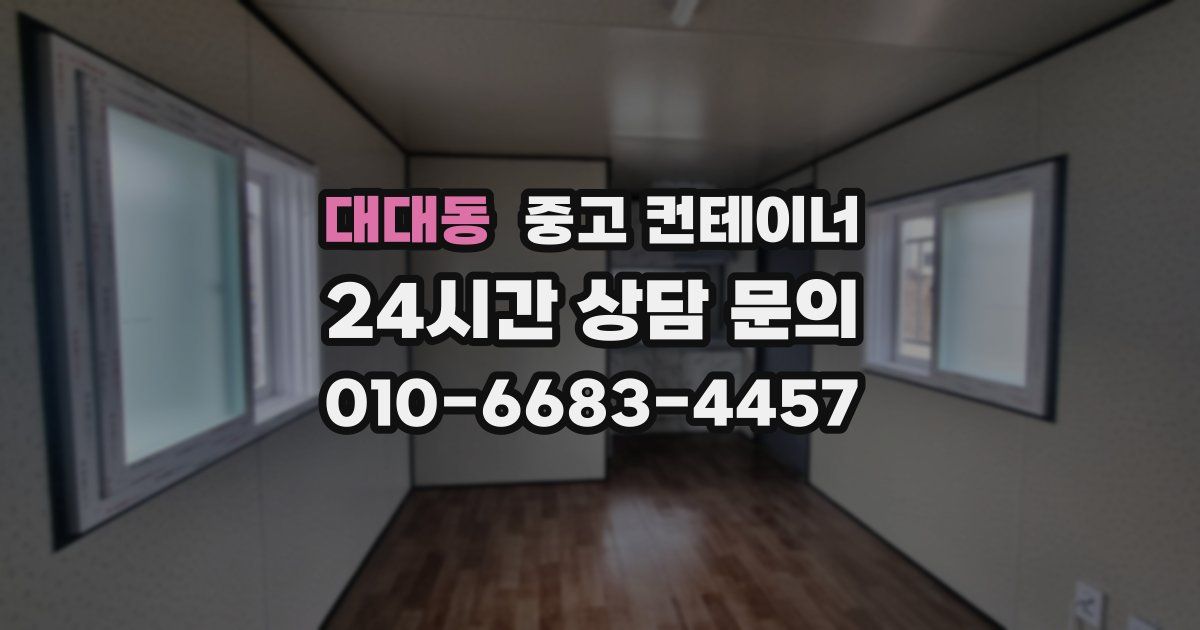 대대동 중고 컨테이너 매입