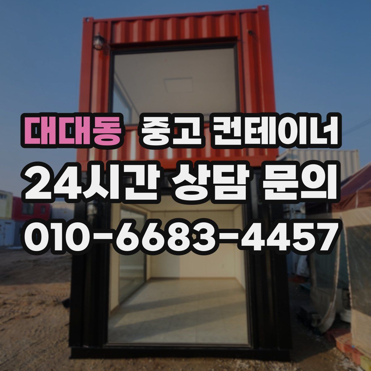 대대동 컨테이너 매입