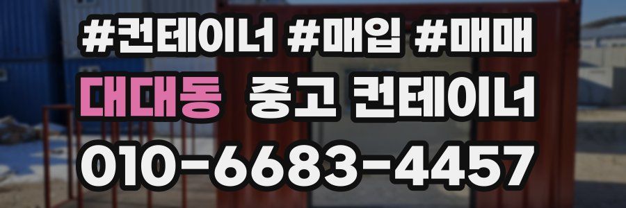 대대동 중고 컨테이너