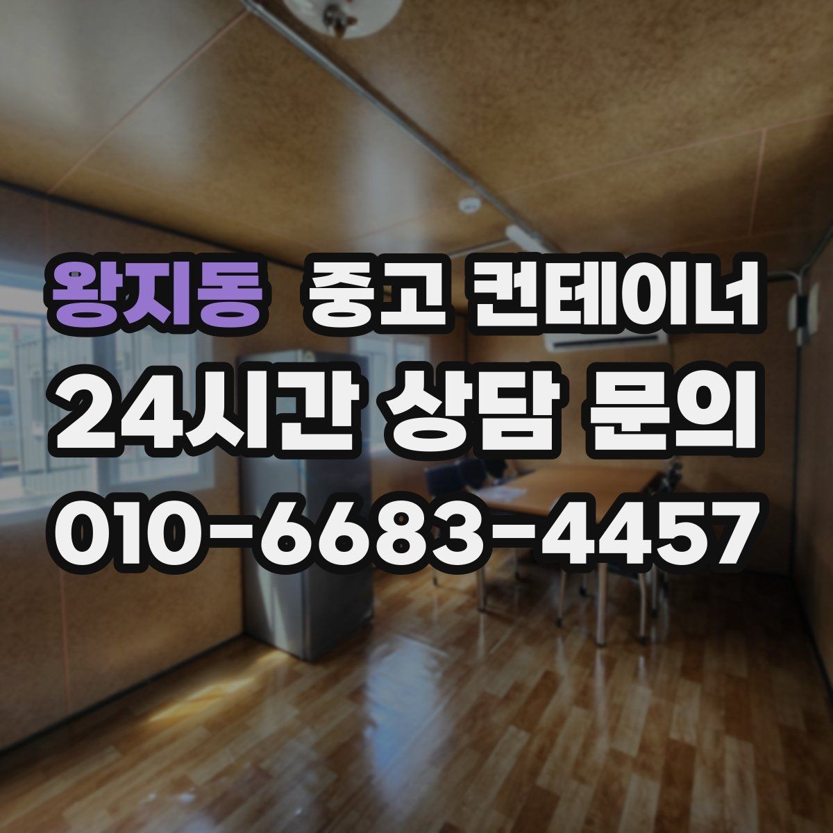 왕지동 중고 컨테이너 매입 농번기 전 반드시 점검해야 할 컨테이너 목록
