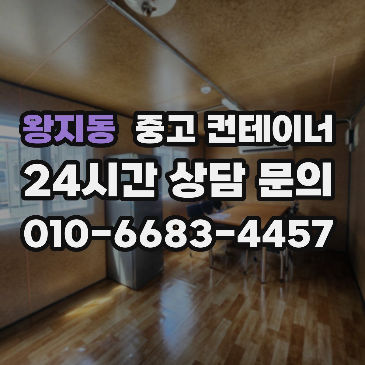 왕지동 컨테이너 매입