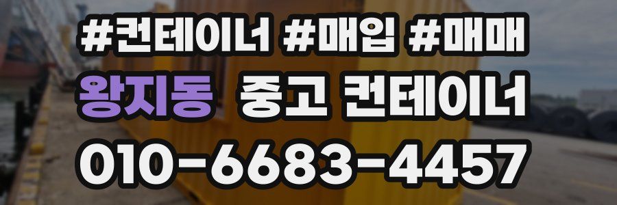 왕지동 중고 컨테이너