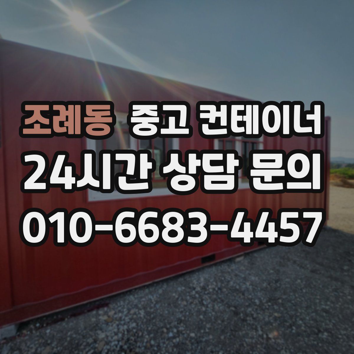 조례동 컨테이너 매입