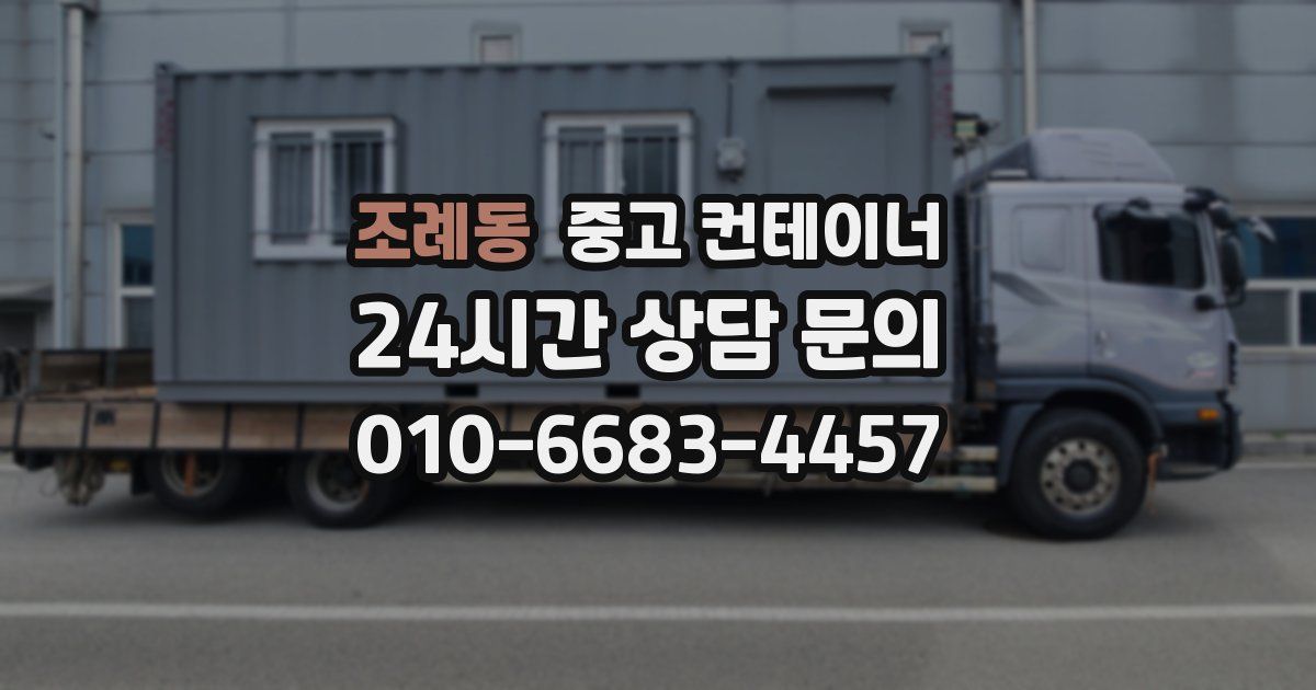 조례동 중고 컨테이너 매입