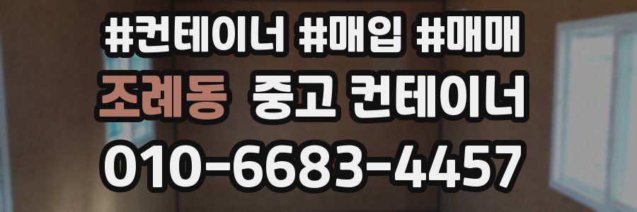 조례동 중고 컨테이너