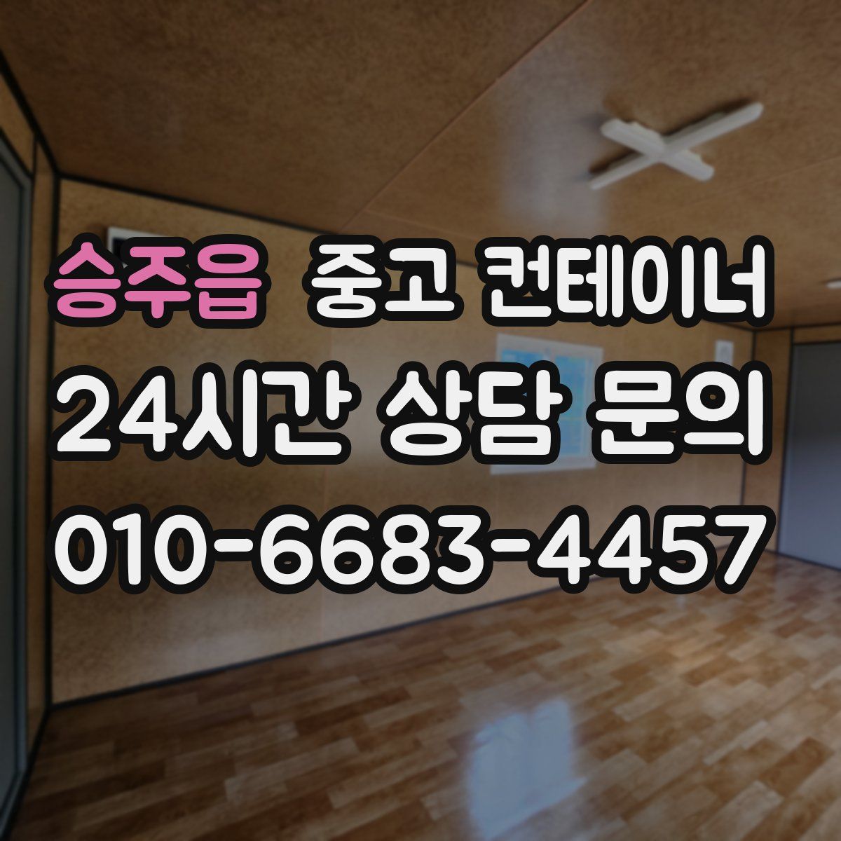 승주읍 컨테이너 매입