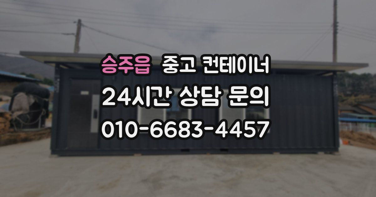 승주읍 중고 컨테이너 매입