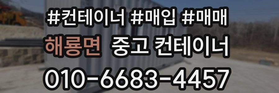 해룡면 중고 컨테이너
