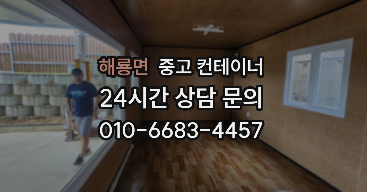 해룡면 중고 컨테이너 매입