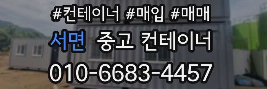 서면 중고 컨테이너