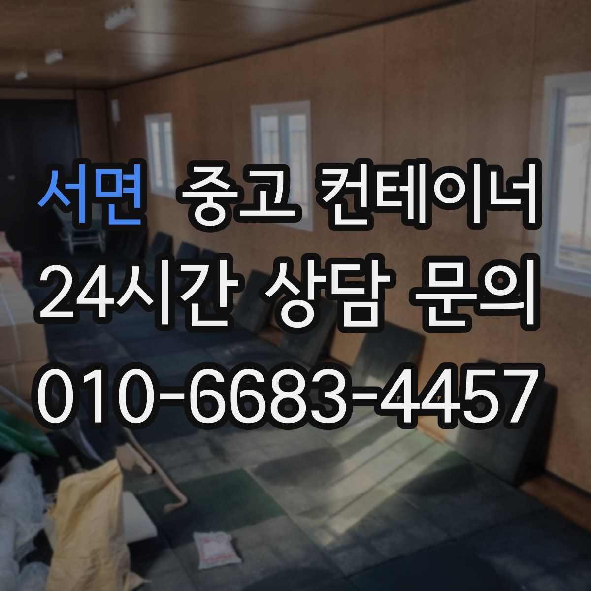 서면 컨테이너 매입