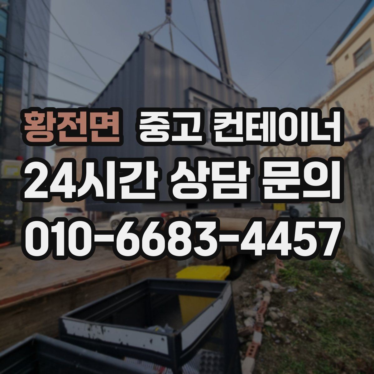 황전면 중고 컨테이너 매입 외관보다 구조 상태를 중심으로 진행하는 이유