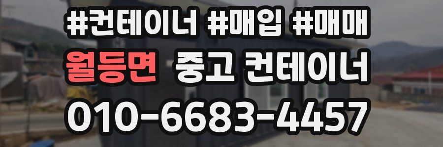월등면 중고 컨테이너