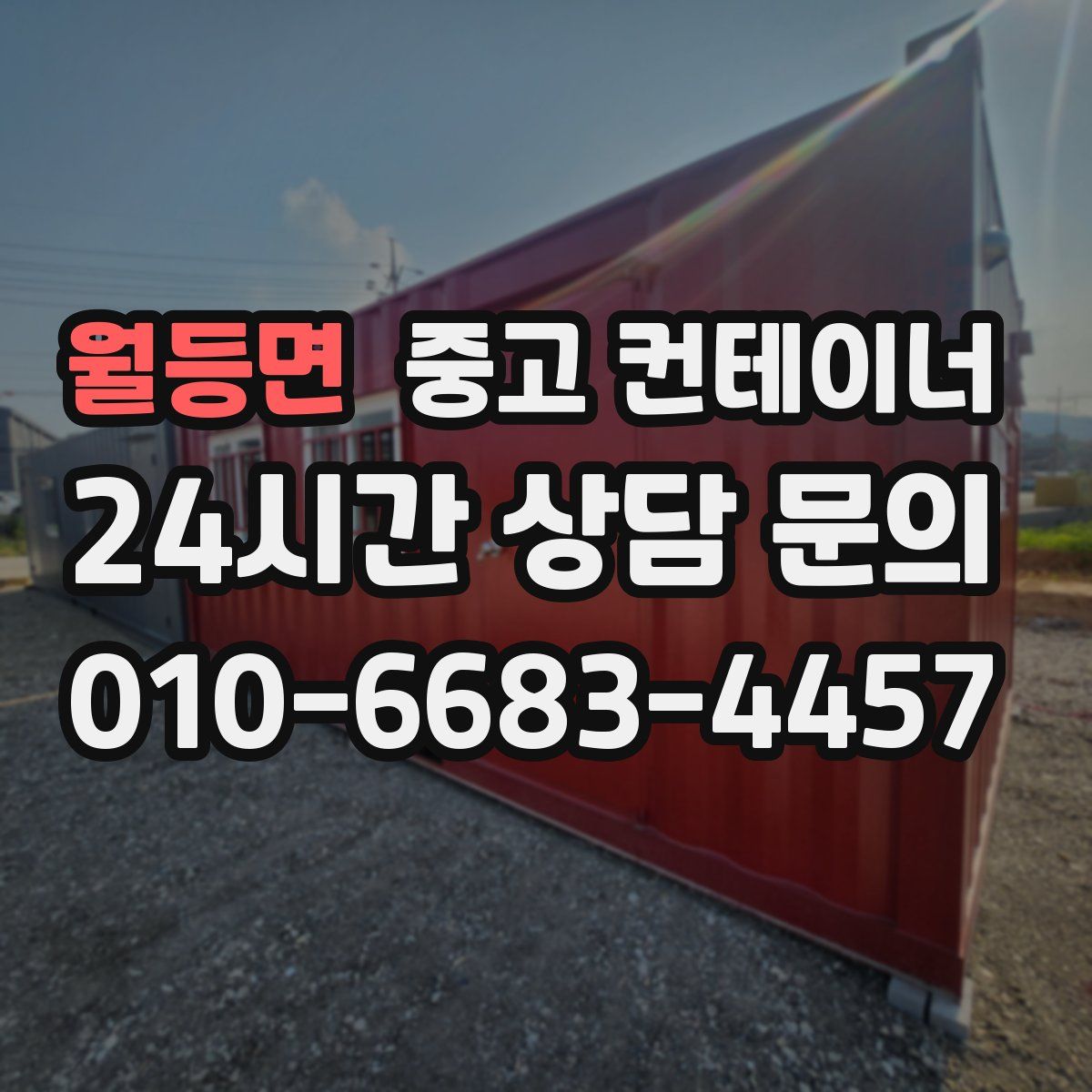 월등면 컨테이너 매입