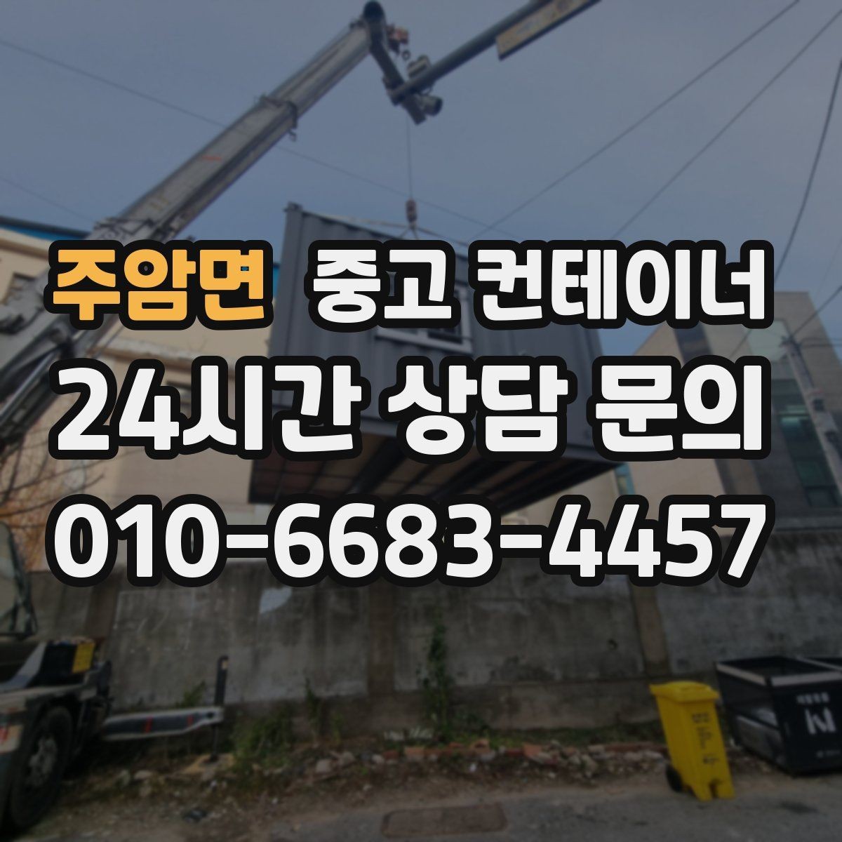 주암면 중고 컨테이너 매입 급한 철수 상황에서 활용하는 법