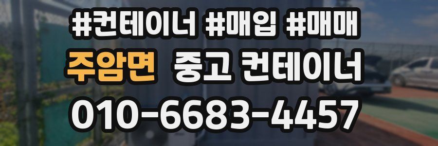 주암면 중고 컨테이너