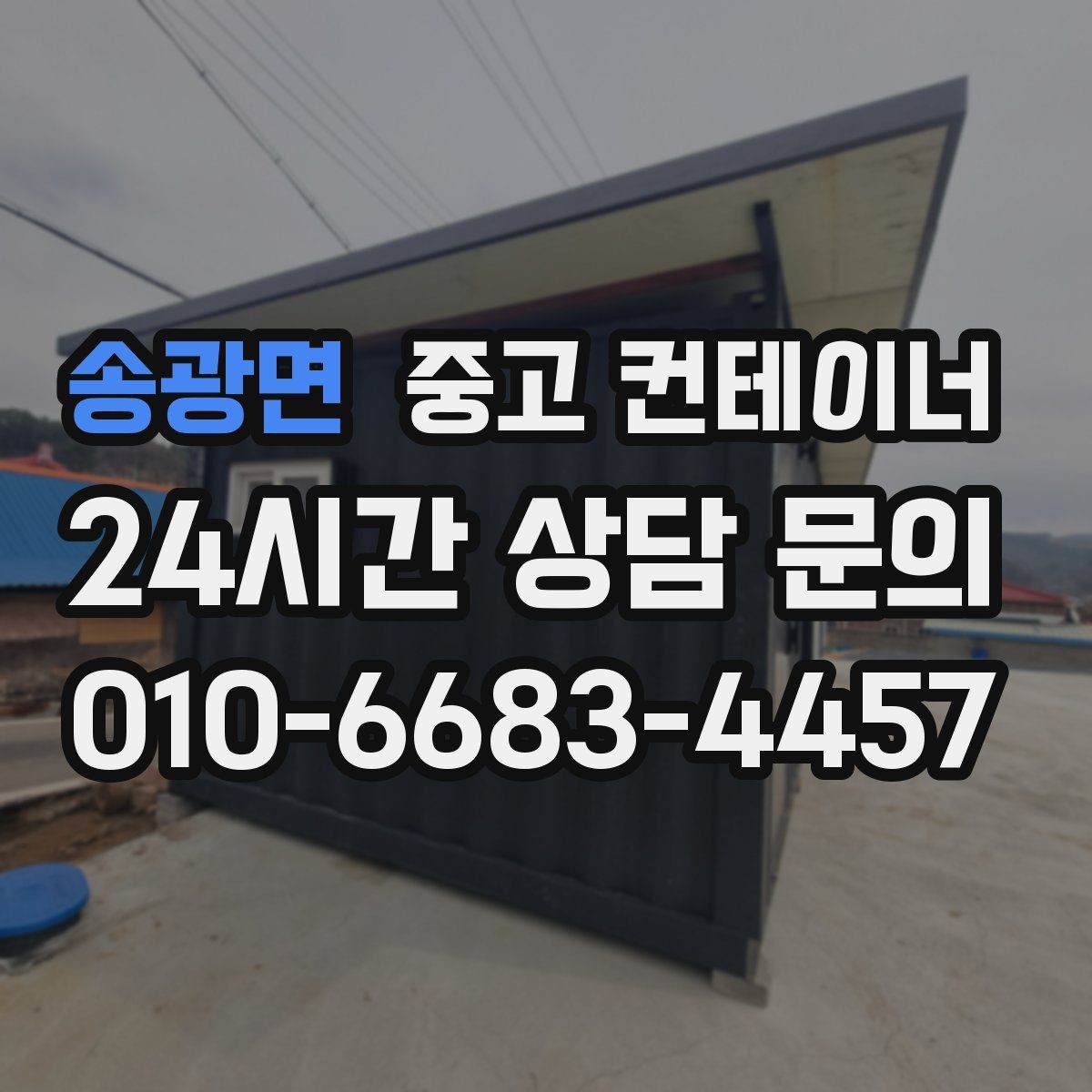 송광면 중고 컨테이너 매입 개인 간 거래보다 안전한 이유