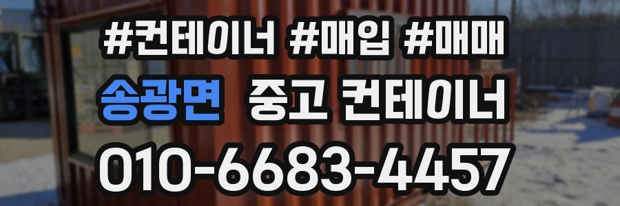 송광면 중고 컨테이너