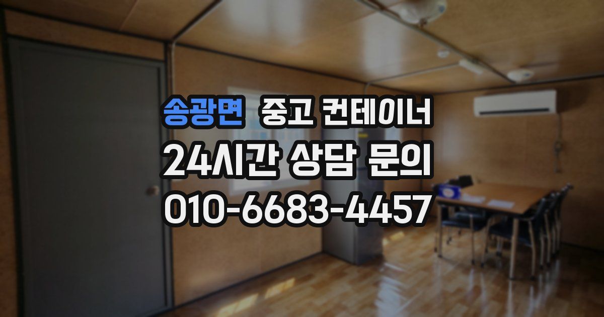 송광면 중고 컨테이너 매입