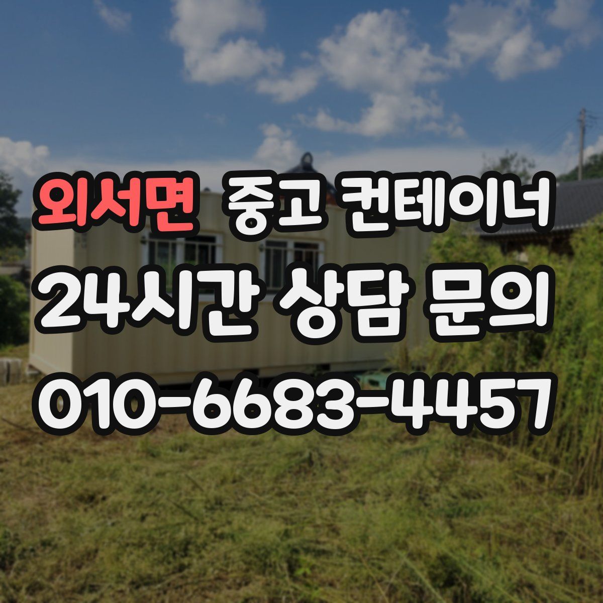 외서면 컨테이너 매입